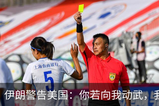 伊朗警告美国：你若向我动武，我就把你“2万亿命根子”全毁掉！