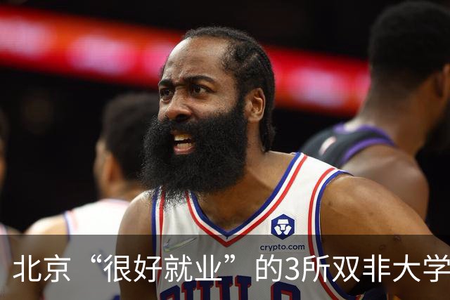 北京“很好就业”的3所双非大学，不需要很高的分数就能上，毕业不比211差！27届高考生及家长提前了解