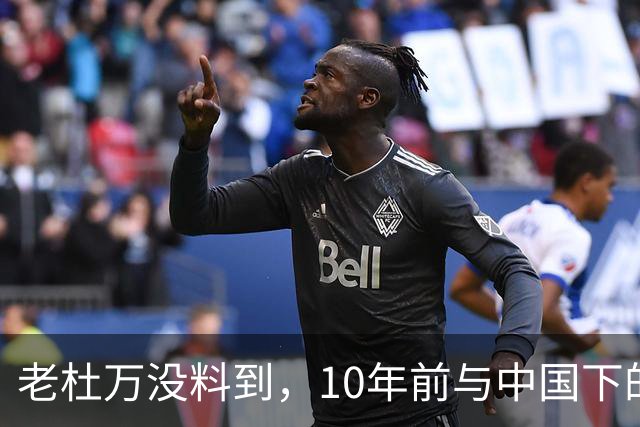 老杜万没料到，10年前与中国下的一步棋，或成莎拉绝地翻盘的底牌